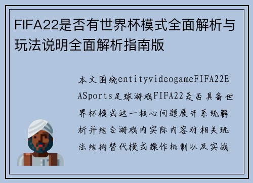 FIFA22是否有世界杯模式全面解析与玩法说明全面解析指南版
